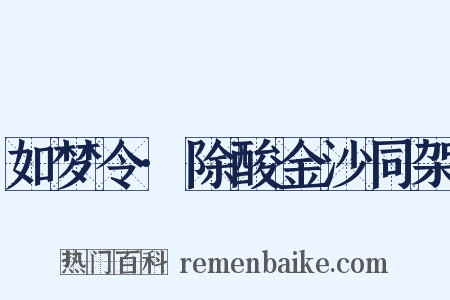 如梦令·除酸金沙同架是什么意思的图片